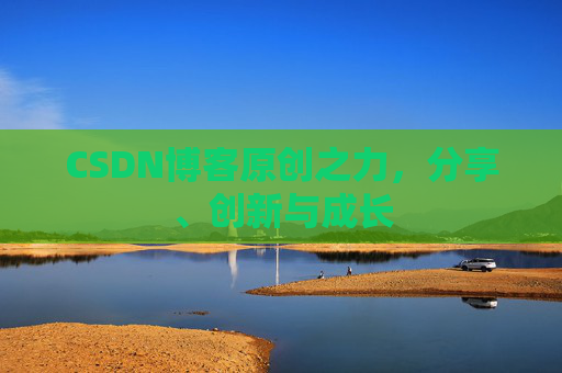 CSDN博客原创之力,分享、创新与成长