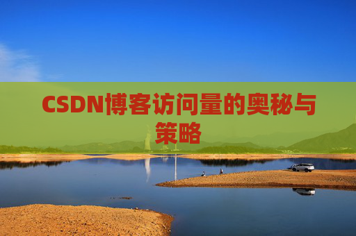 CSDN博客访问量的奥秘与策略